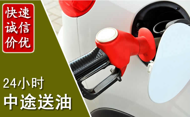 阿拉善盟汽车送油